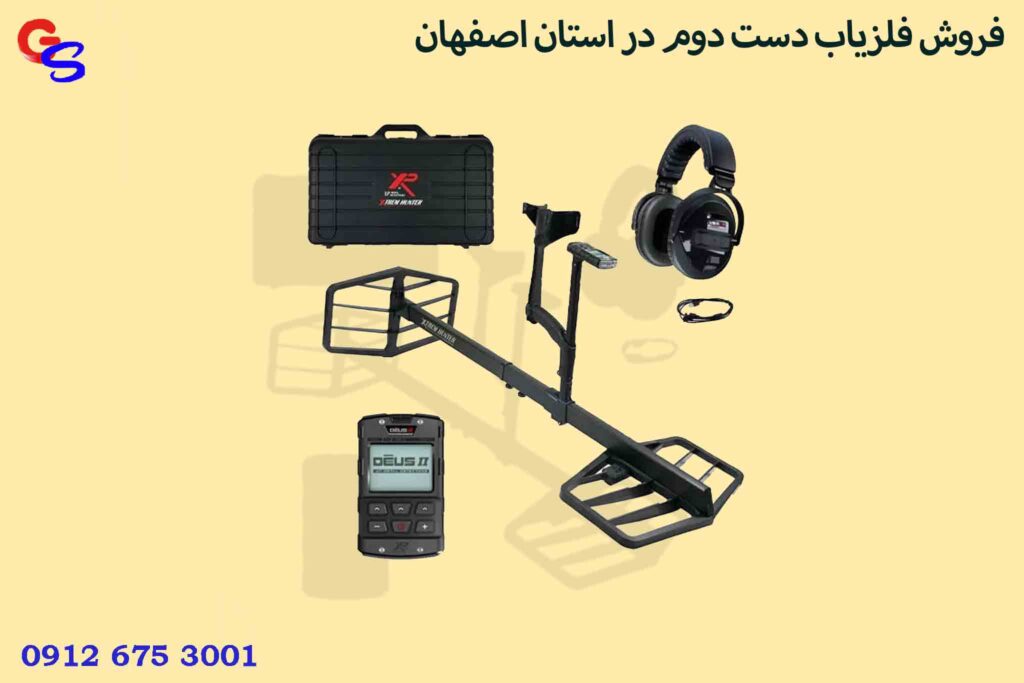 فروش فلزیاب دست دوم در استان اصفهان