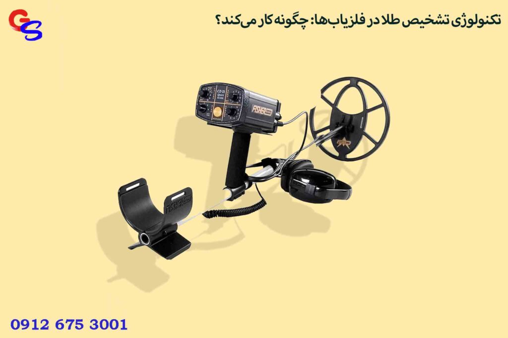 تکنولوژی تشخیص طلا در فلزیاب‌ها: چگونه کار می‌کند؟