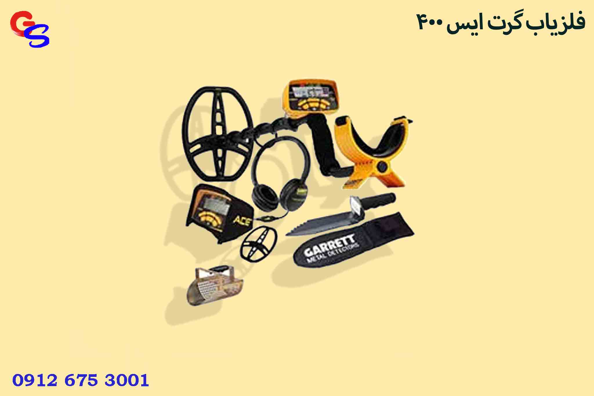 فلزیاب گرت ایس 400