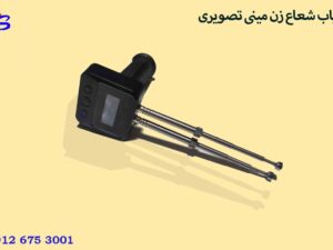 ردیاب شعاع زن مینی تصویری (سایبر 1000-B)محصول امریکا