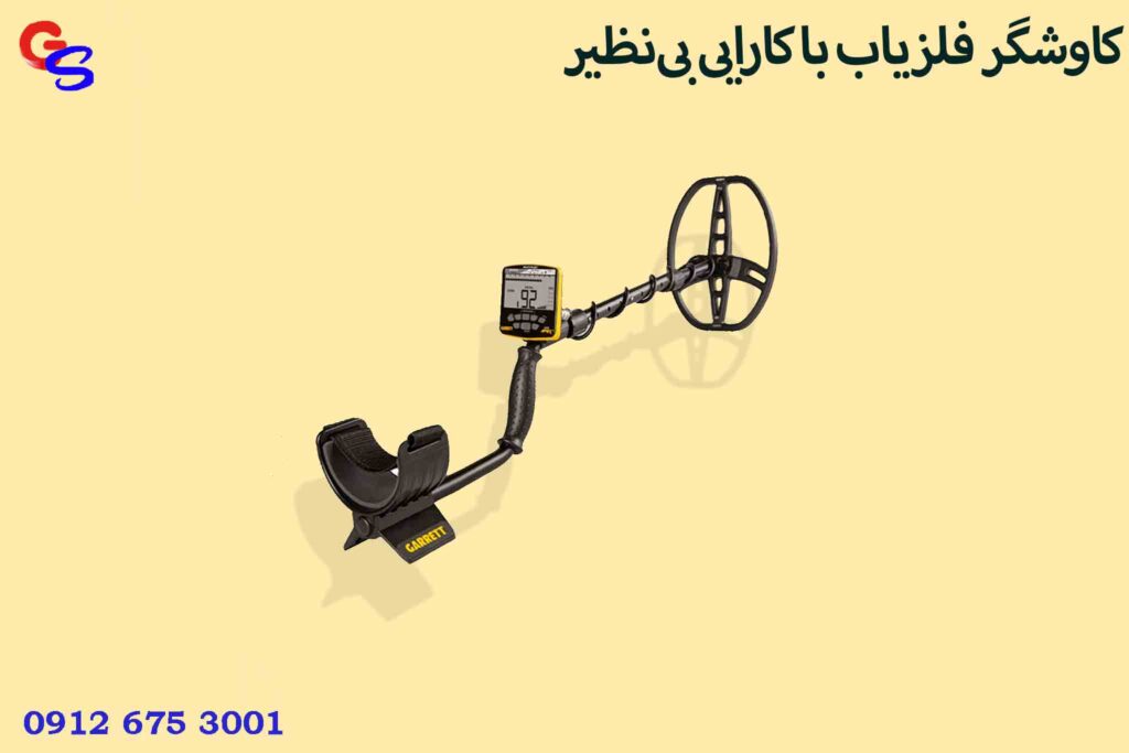 کاوشگر فلزیاب با کارایی بی‌نظیر
