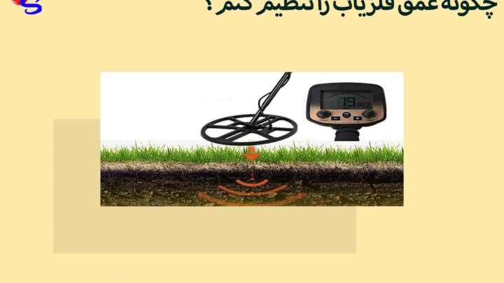 چگونه عمق فلزیاب را تنظیم کنم؟