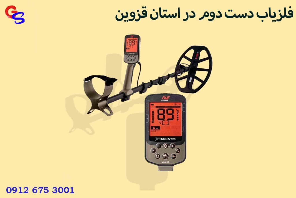 فلزیاب دست دوم در استان قزوین