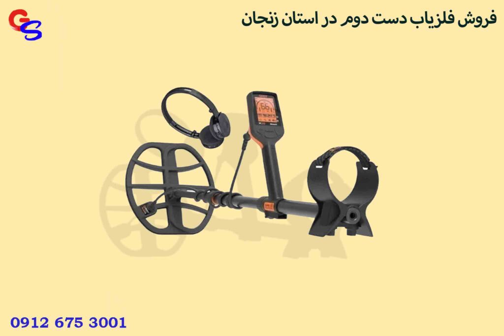 فروش فلزیاب دست دوم در استان زنجان