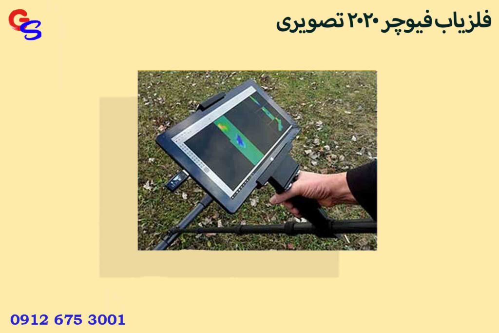 فلزیاب فیوچر ۲۰۲۰ تصویری