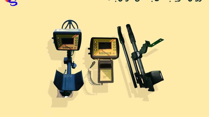 فروش فلزیاب‌های با عمق کاوش بالا