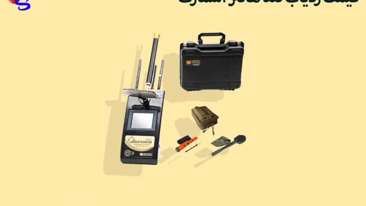 قیمت ردیاب گلد هانتر اسمارت