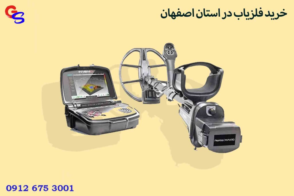 خرید فلزیاب در استان اصفهان