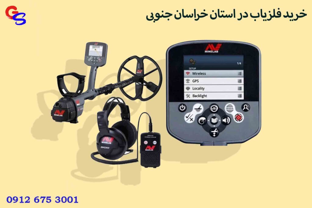 خرید فلزیاب در استان خراسان جنوبی