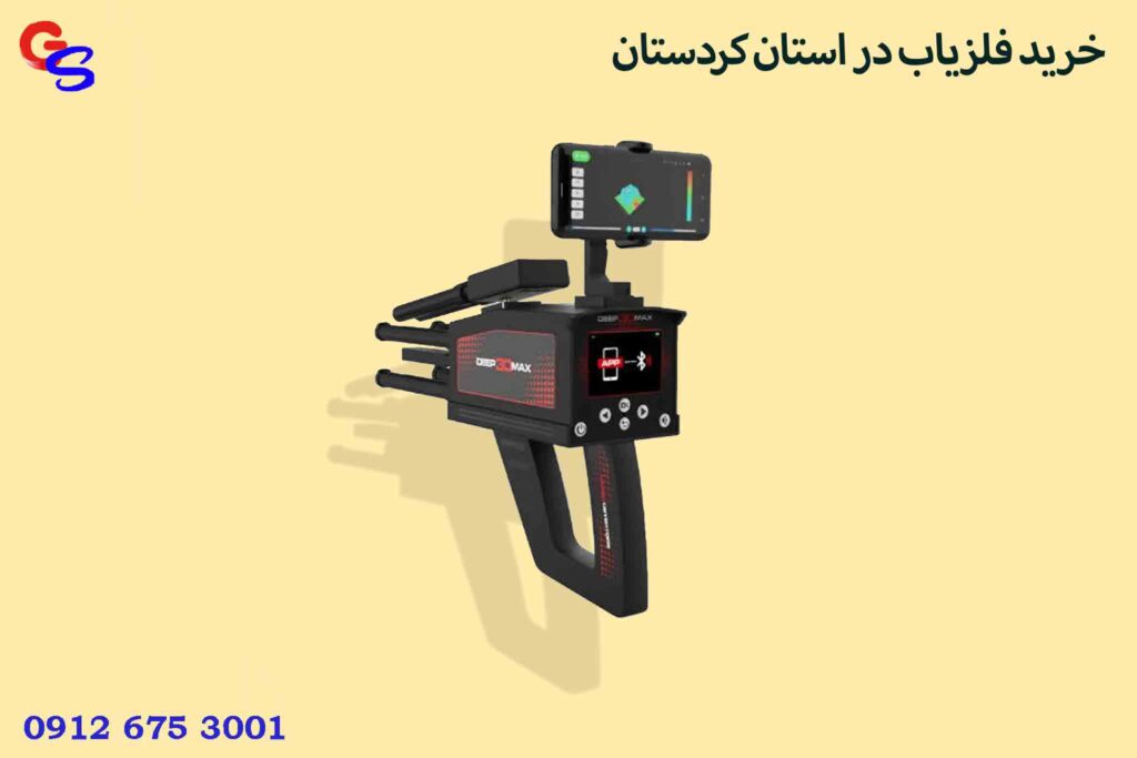 خرید فلزیاب در استان کردستان