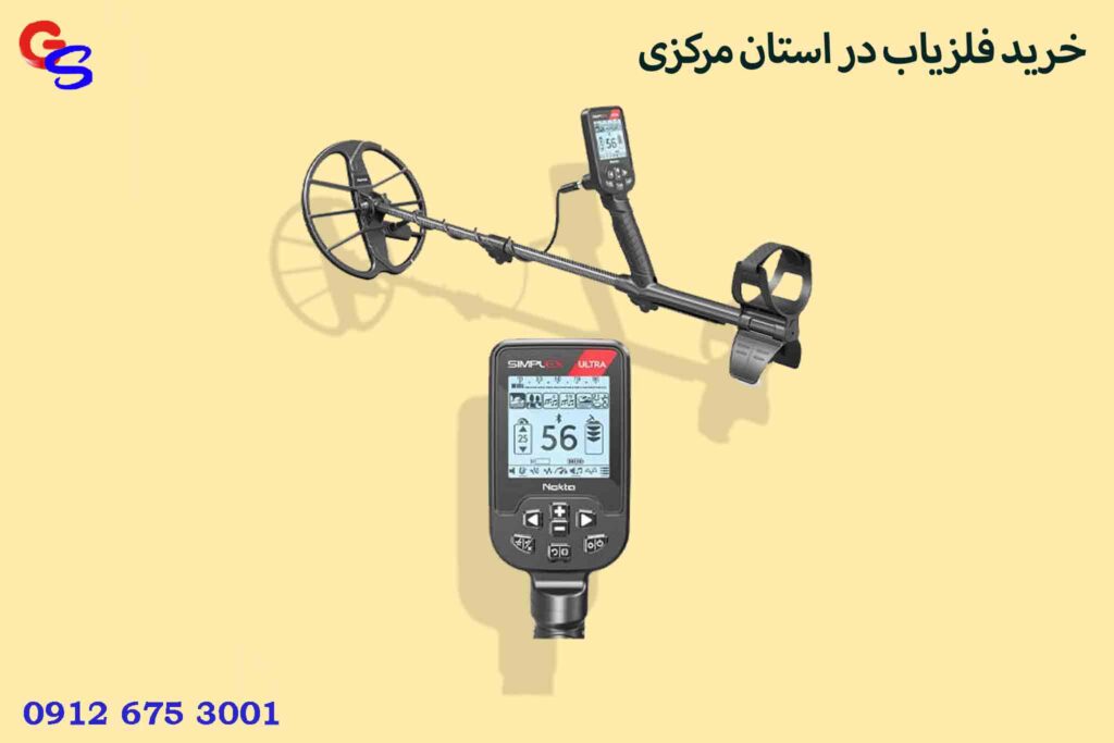 خرید فلزیاب در استان مرکزی