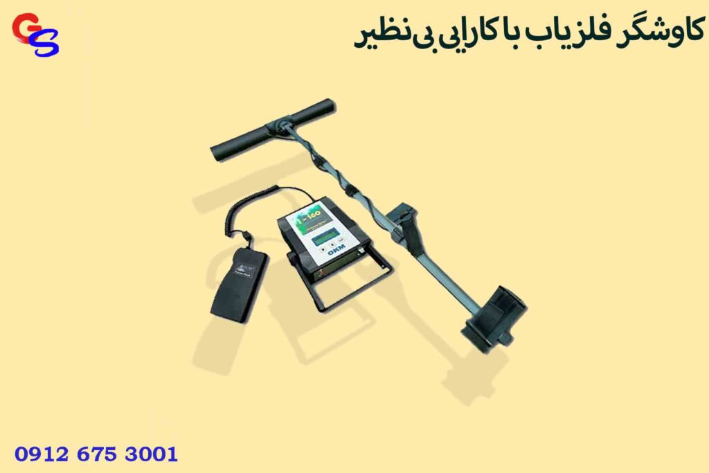 کاوشگر فلزیاب با کارایی بی‌نظیر