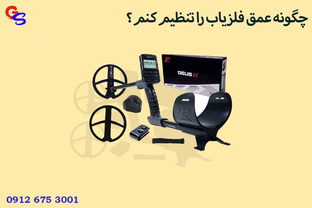 چگونه عمق فلزیاب را تنظیم کنم؟