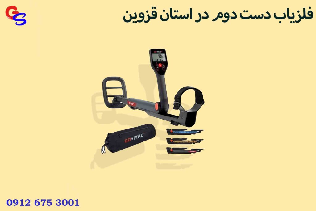 فلزیاب دست دوم در استان قزوین