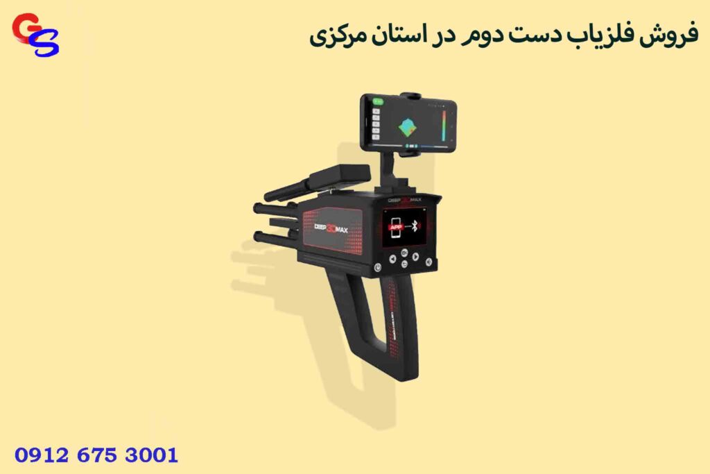 فروش فلزیاب دست دوم در استان مرکزی