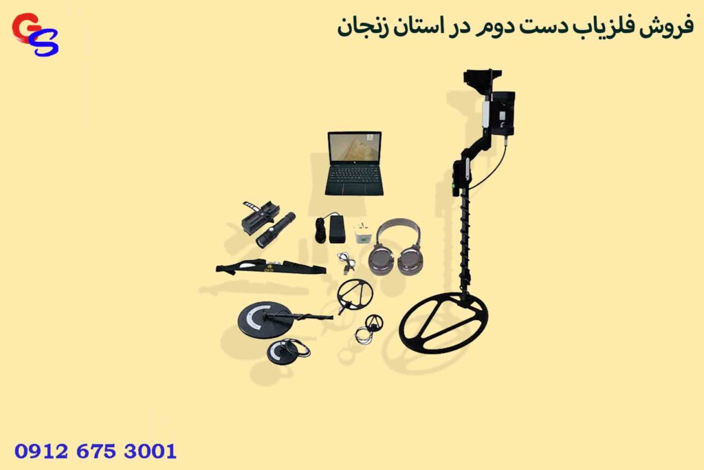 فروش فلزیاب دست دوم در استان زنجان