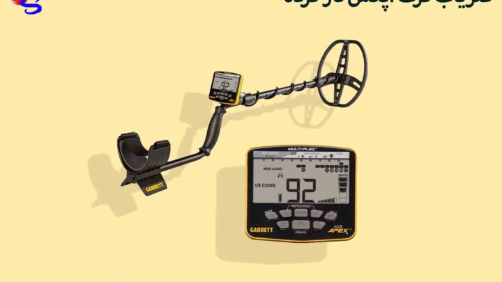 فلزیاب گرت اپکس کار کرده