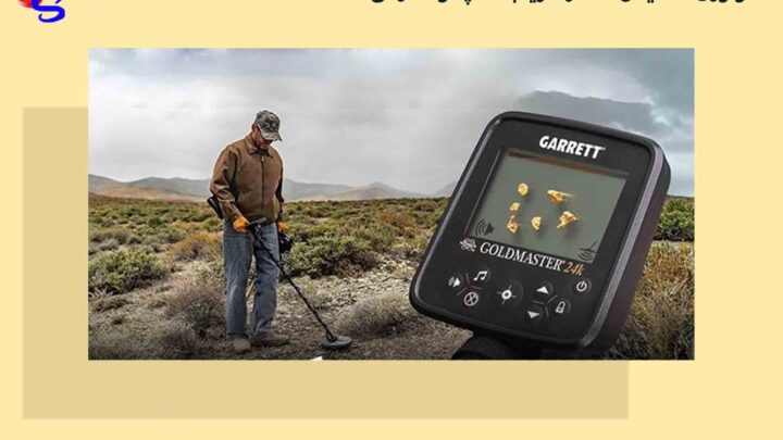 تکنولوژی تشخیص طلا در فلزیاب‌ها: چگونه کار می‌کند؟