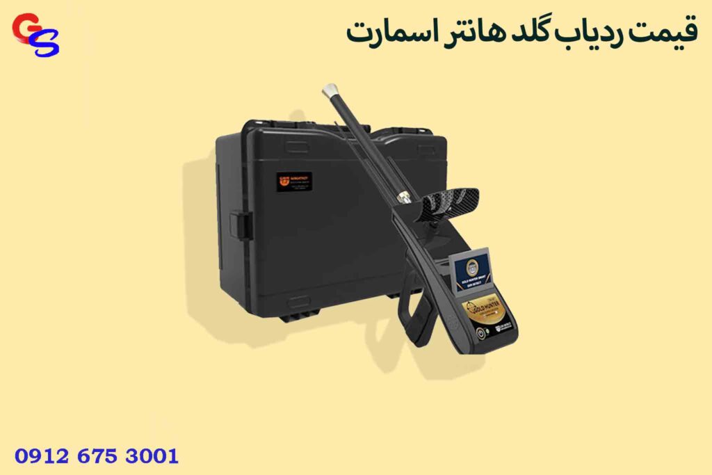قیمت ردیاب گلد هانتر اسمارت