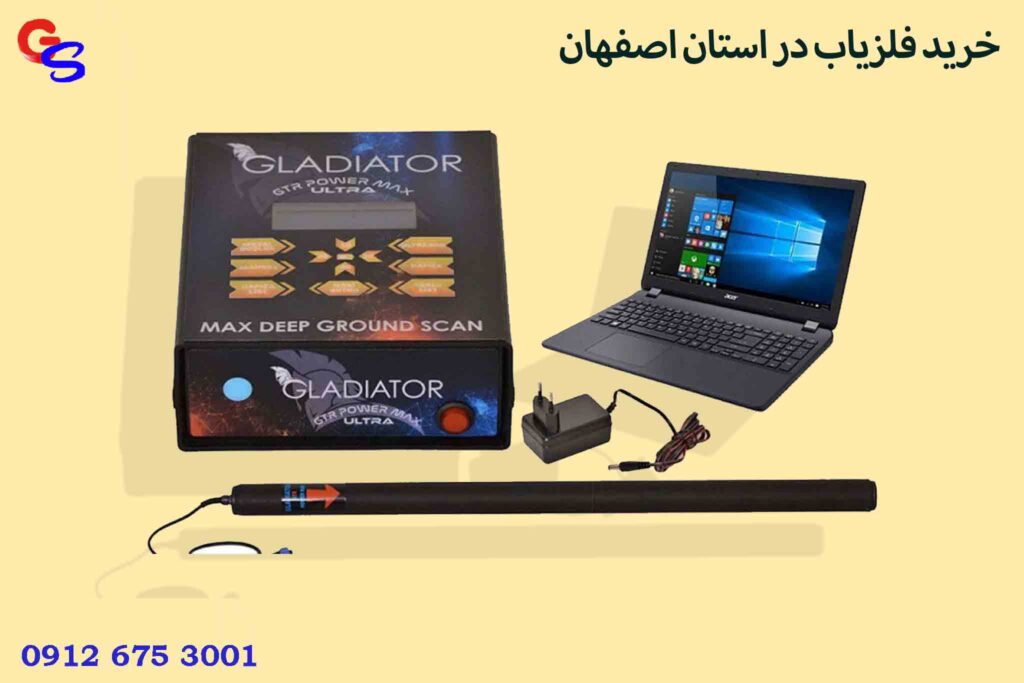 خرید فلزیاب در استان اصفهان