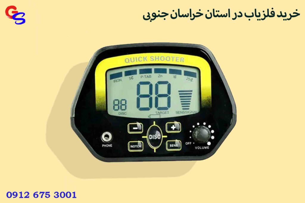 خرید فلزیاب در استان خراسان جنوبی