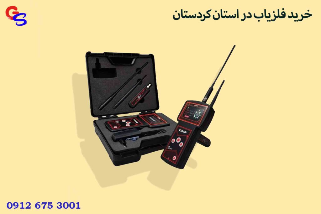 خرید فلزیاب در استان کردستان