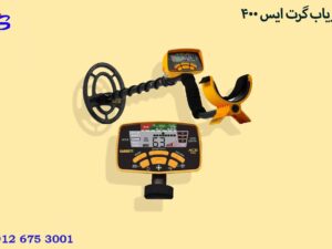 فلزیاب گرت ایس 400