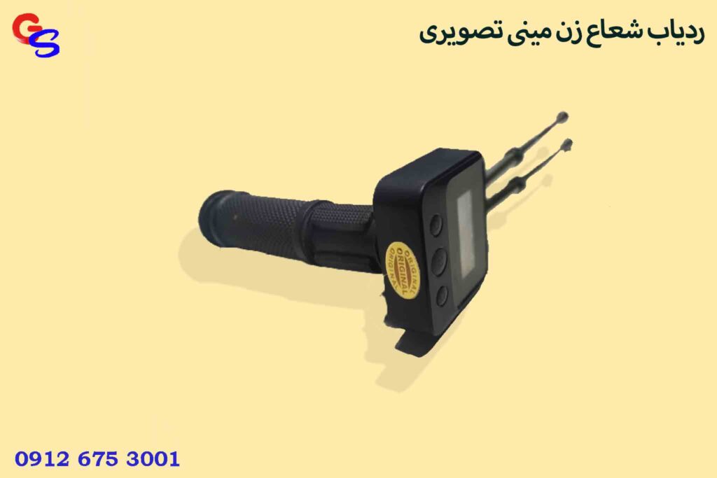 ردیاب شعاع زن مینی تصویری (سایبر 1000-B)محصول امریکا