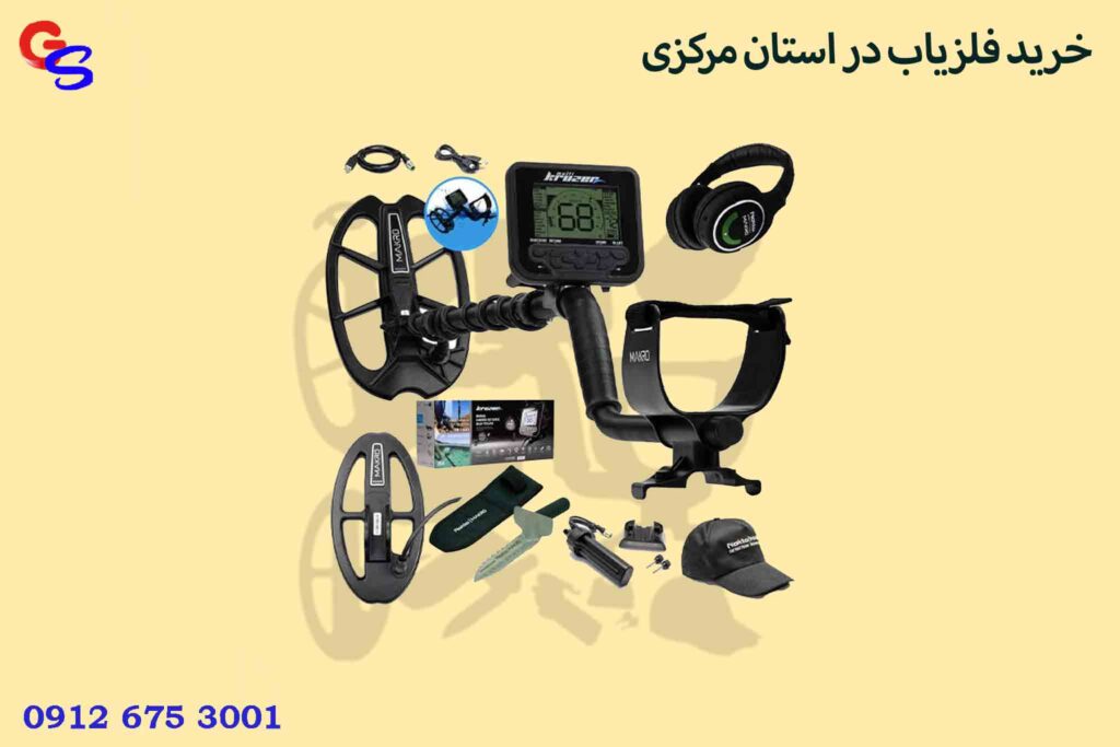 خرید فلزیاب در استان مرکزی