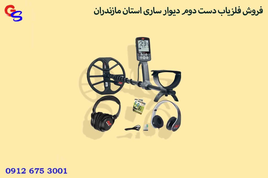 فروش فلزیاب دست دوم دیوار ساری استان مازندران