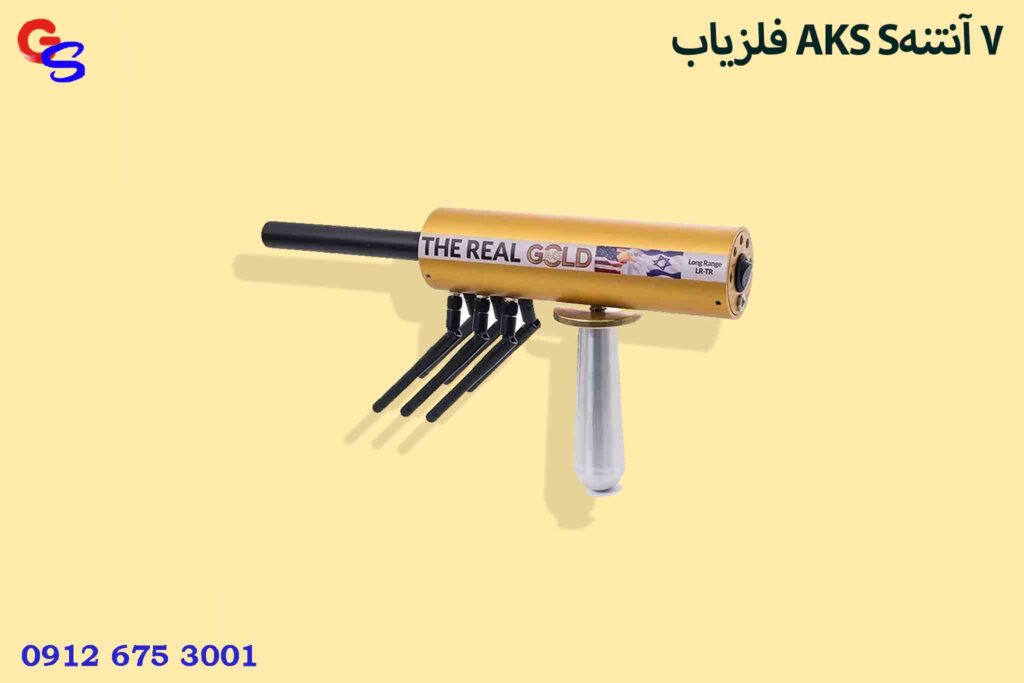 فلزیاب AKS S7 آنتنه