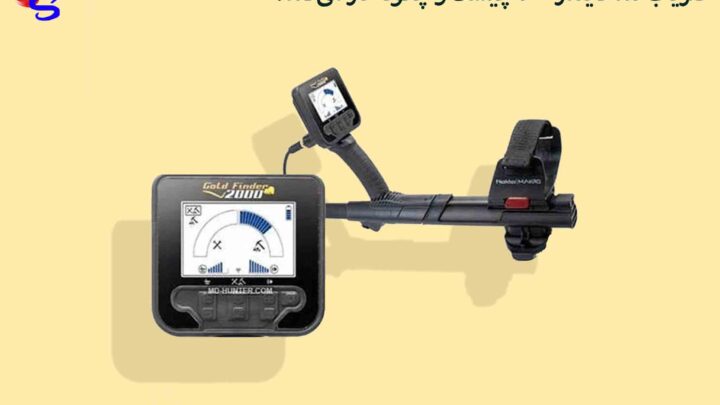 فلزیاب گلد فایندر 2000 چیست و چگونه کار می‌کند؟