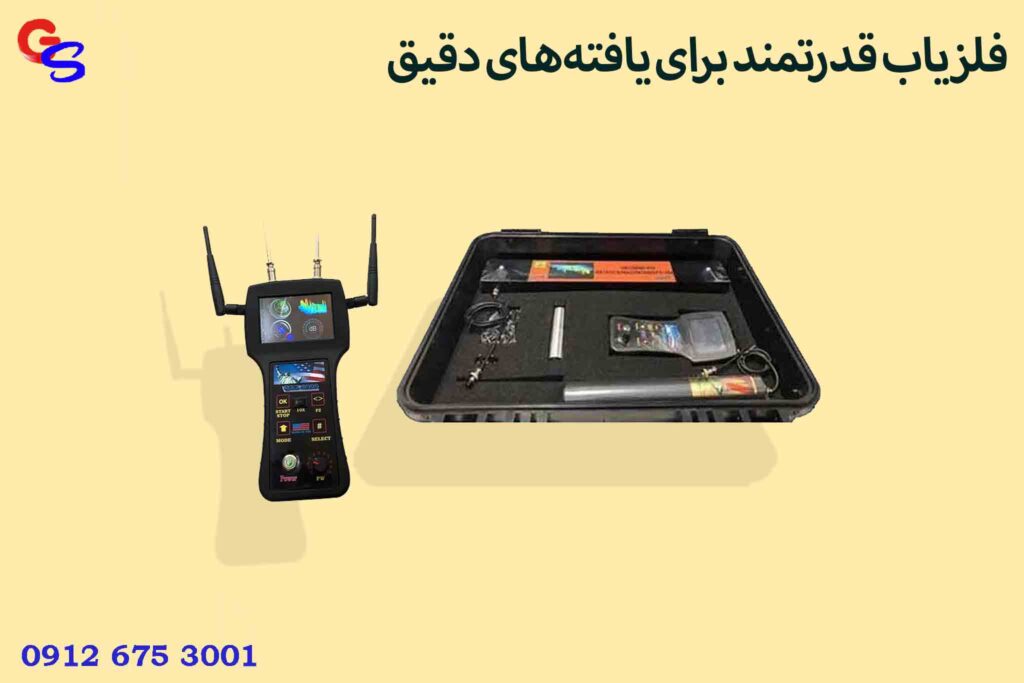 فلزیاب قدرتمند برای یافتههای دقیق