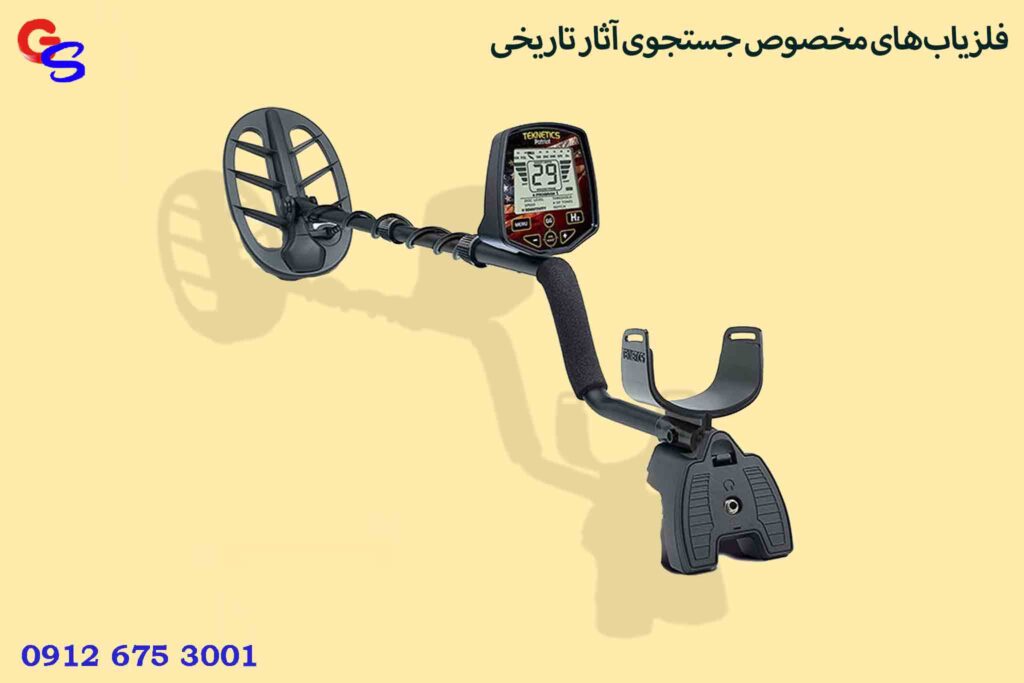 فلزیاب‌های مخصوص جستجوی آثار تاریخی