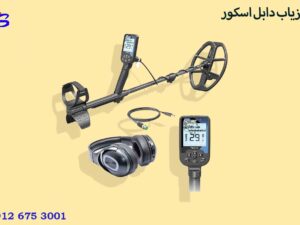 فلزیاب دابل اسکور