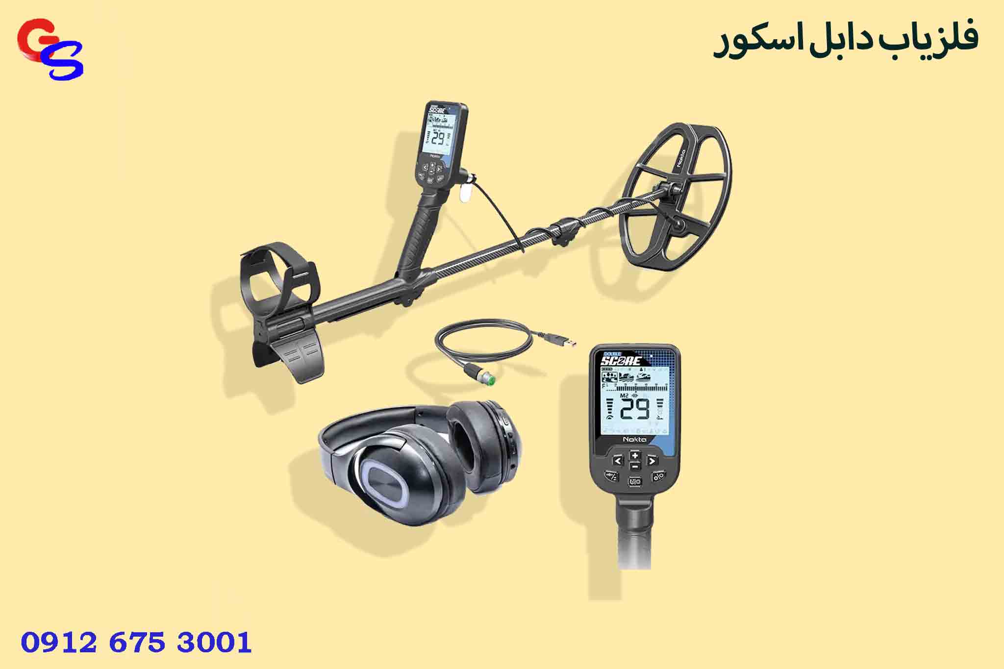 فلزیاب دابل اسکور