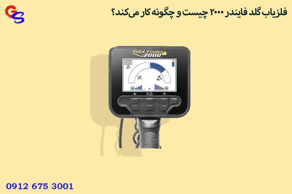 فلزیاب گلد فایندر 2000 چیست و چگونه کار می‌کند؟