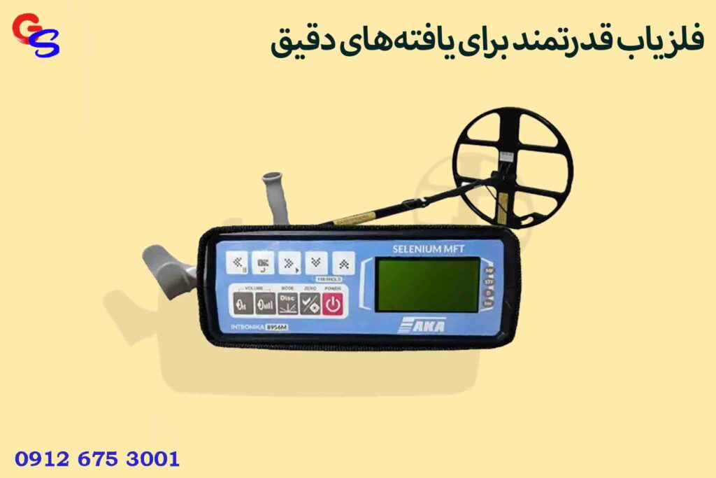 فلزیاب قدرتمند برای یافتههای دقیق
