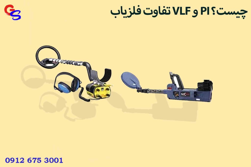 تفاوت فلزیاب VLF و PI چیست؟