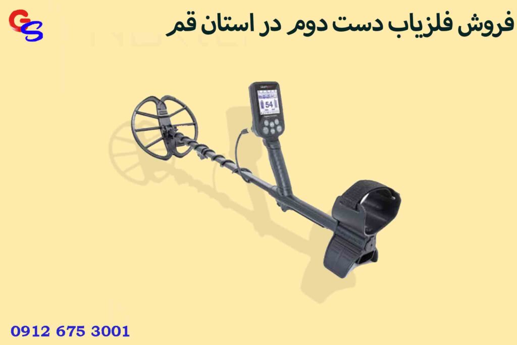 فروش فلزیاب دست دوم در استان قم