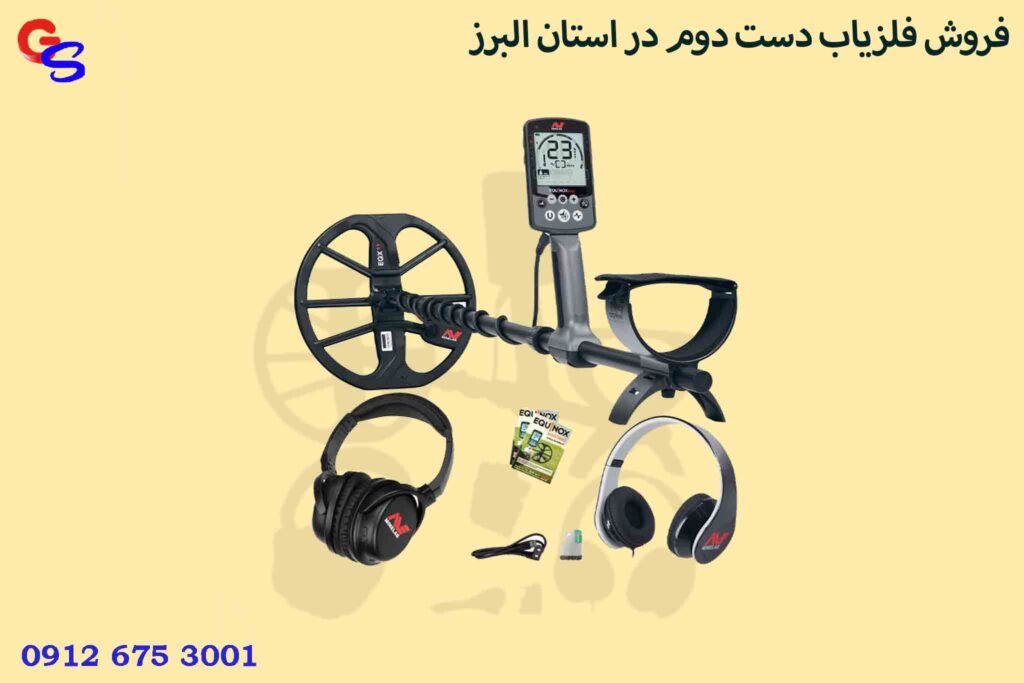 فروش فلزیاب دست دوم در استان البرز