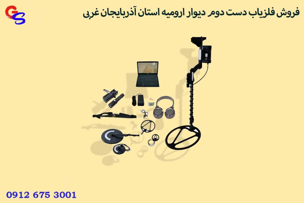 فروش فلزیاب دست دوم دیوار ارومیه استان آذربایجان غربی