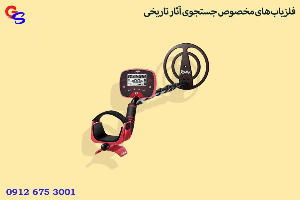 فلزیاب‌های مخصوص جستجوی آثار تاریخی