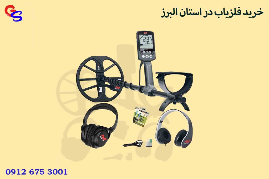 خرید فلزیاب دراستان البرز