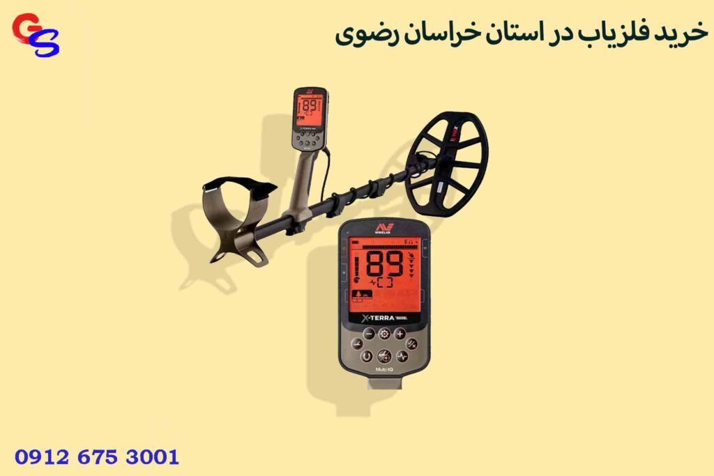 خرید فلزیاب در استان خراسان رضوی