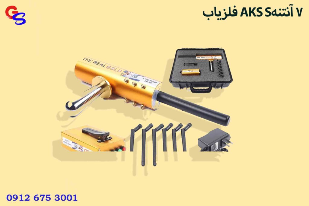 فلزیاب AKS S7 آنتنه