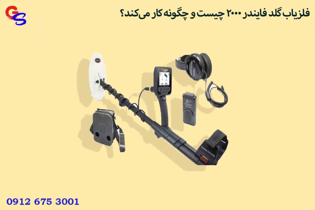 فلزیاب گلد فایندر 2000 چیست و چگونه کار می‌کند؟