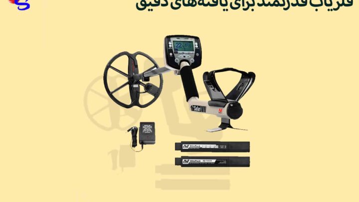 فلزیاب قدرتمند برای یافته‌های دقیق