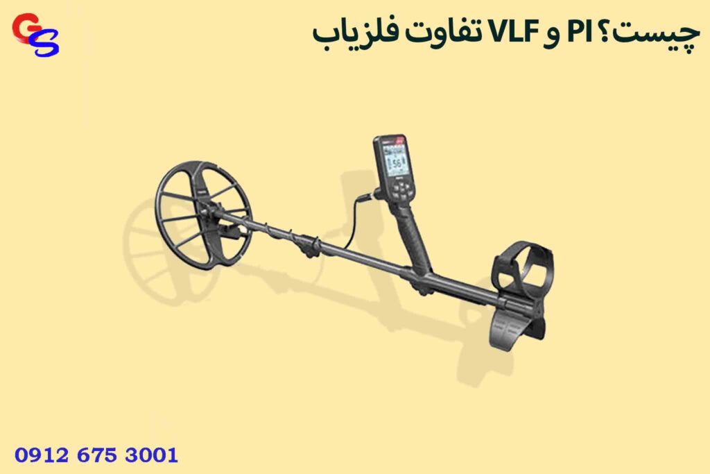 تفاوت فلزیاب VLF و PI چیست؟