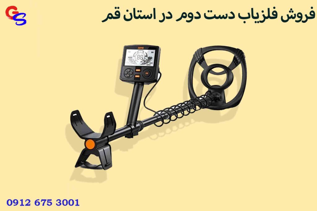 فروش فلزیاب دست دوم در استان قم